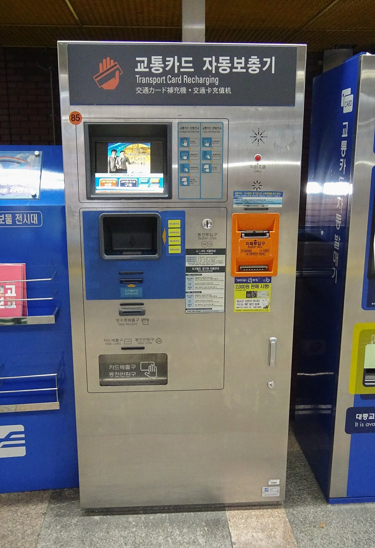 A self-service transport-card recharge machine in a Korean subway station, labelled in Korean as 교통카드 자동보충기 (Transport Card Recharging)