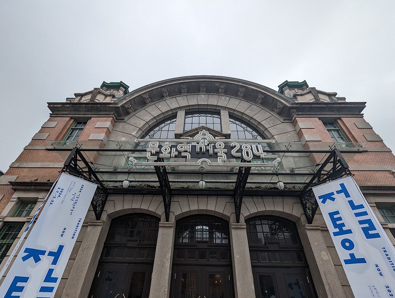 首尔站历史建筑（1925 年的旧站房，位于 KTX 枢纽区域）
